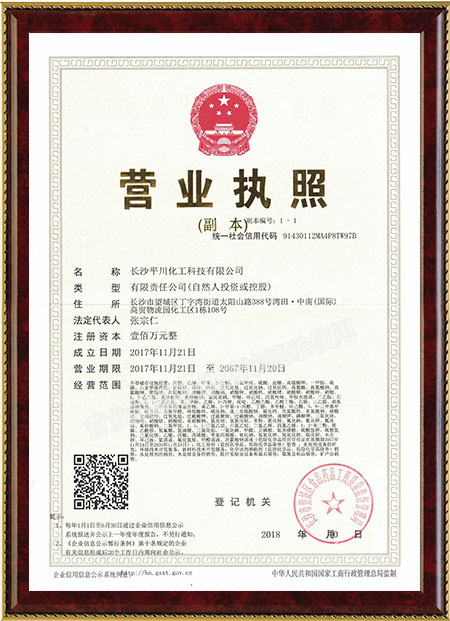 長(cháng)沙平川化工科技有限公司,鹽酸,磷酸,次氯酸鈉,聚合氯化鋁,硫酸銅,三氯化鐵